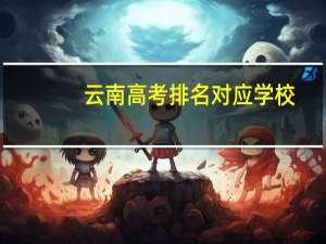 云南高考排名对应学校