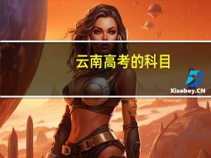 云南高考的科目，及各科的分数是多少