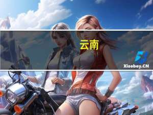 云南：大力支持露天煤矿发展