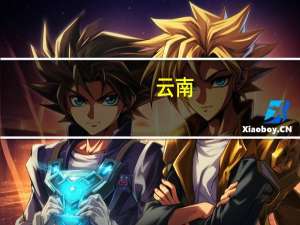 云南：推动符合条件的“金种子”文旅企业上市融资