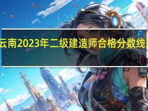 云南2023年二级建造师合格分数线是多少