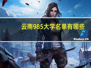 云南985大学名单有哪些