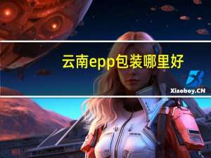 云南epp包装哪里好