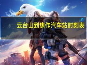 云台山到焦作汽车站时刻表