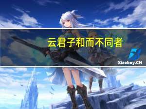 云君子和而不同者,和,谓心不争也翻译