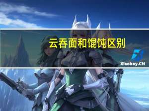 云吞面和馄饨区别