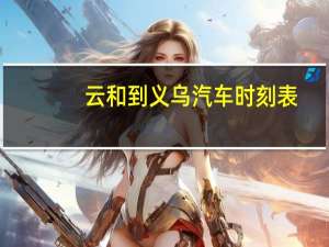 云和到义乌汽车时刻表