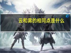 云和雾的相同点是什么