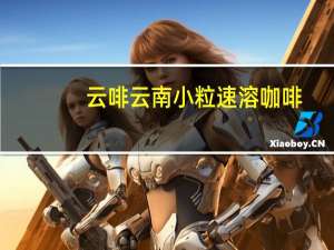 云啡 云南小粒速溶咖啡(黑咖啡)卡路里是多少