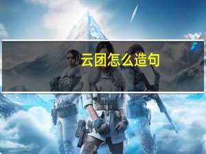 云团怎么造句