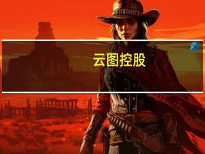 云图控股：截至目前公司马来西亚15万吨复合肥项目已正式投产