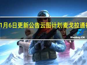 云图计划1月6日更新公告 云图计划麦戈拉通行栈第四期开启