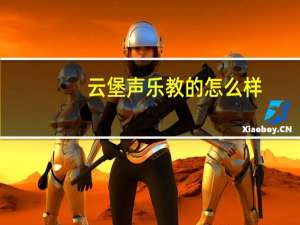 云堡声乐教的怎么样，想给小孩学一下声乐，推荐云堡声乐吗