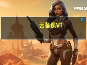 云备课 V1.2 官方版（云备课 V1.2 官方版功能简介）