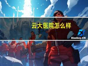 云大医院怎么样，云大医院和昆明一般医院收费有差很多吗