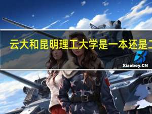 云大和昆明理工大学是一本还是二本