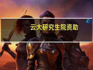 云大研究生院资助（云大研究生院）