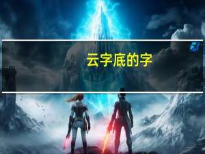 云字底的字