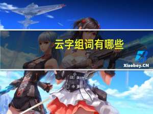 云字组词有哪些（云字组词）