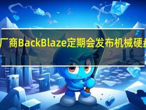 云存储厂商BackBlaze定期会发布机械硬盘故障率报告