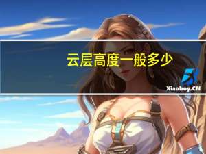 云层高度一般多少