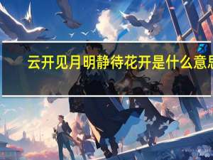 云开见月明静待花开是什么意思（云开见月明）