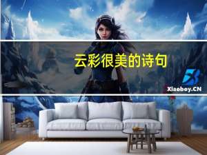 云彩很美的诗句