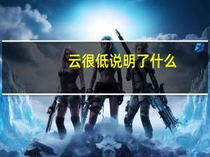 云很低说明了什么