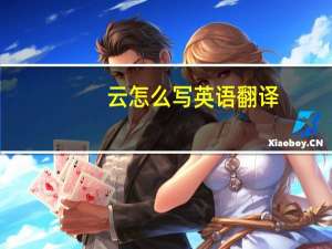 云怎么写英语翻译