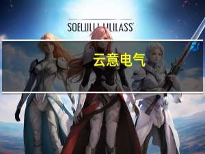 云意电气：上半年净利润同比增115.79%