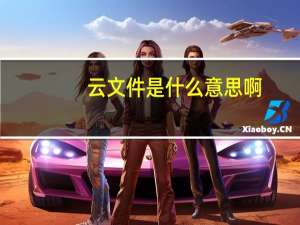 云文件是什么意思啊（云文件是什么意思）