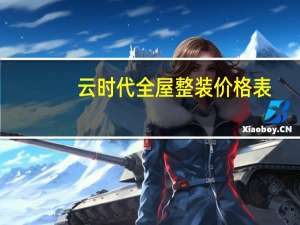 云时代全屋整装价格表（云时代）
