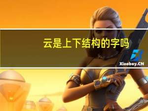 云是上下结构的字吗