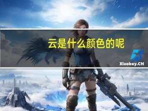 云是什么颜色的呢