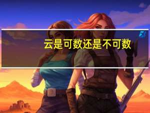 云是可数还是不可数