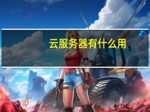 云服务器有什么用