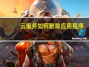 云服务如何删除应用程序