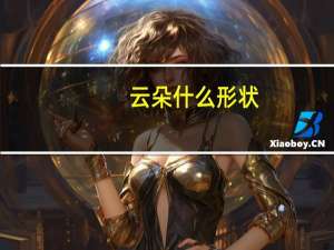 云朵什么形状