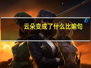 云朵变成了什么比喻句