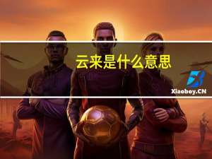 云来是什么意思