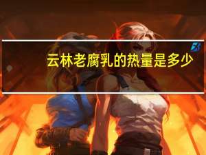 云林 老腐乳的热量是多少