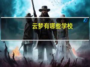 云梦有哪些学校