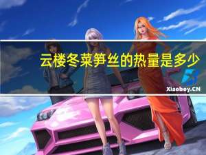 云楼 冬菜笋丝的热量是多少