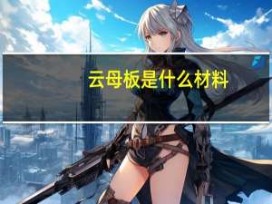 云母板是什么材料