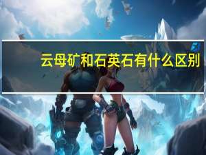 云母矿和石英石有什么区别