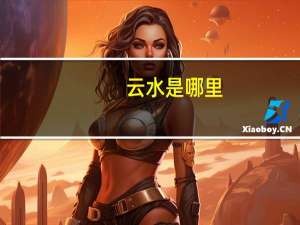 云水是哪里