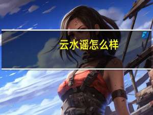 云水谣怎么样