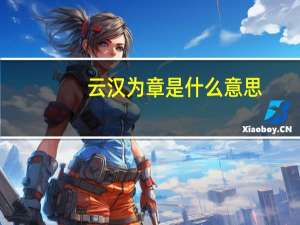 云汉为章是什么意思