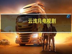 云浅月电视剧（云浅月）