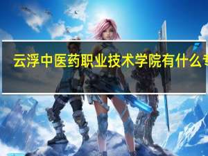 云浮中医药职业技术学院有什么专业